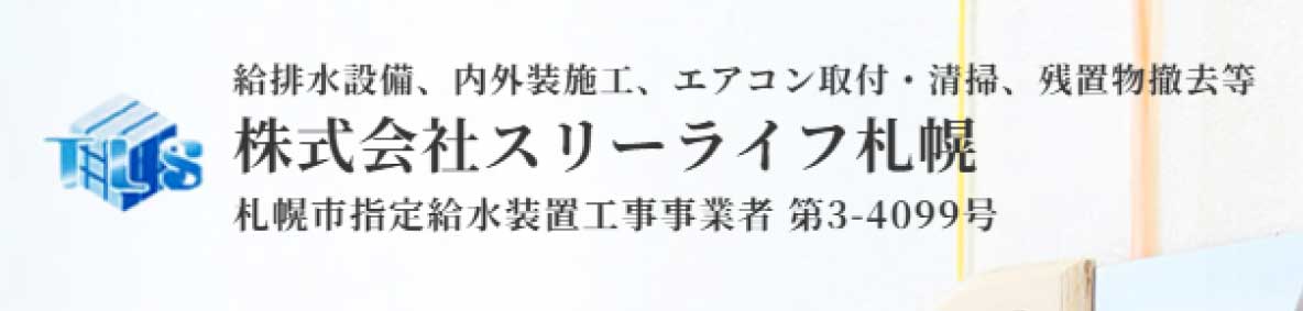 スリーライフ札幌