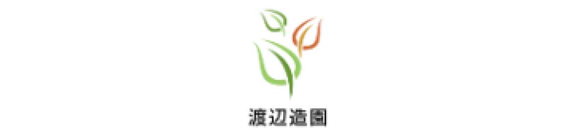 渡辺造園